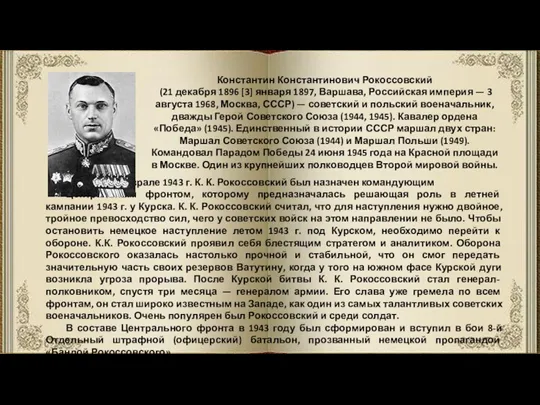В феврале 1943 г. К. К. Рокоссовский был назначен командующим
