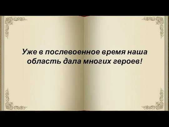 Уже в послевоенное время наша область дала многих героев!