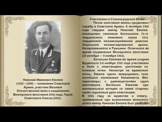 Николай Иванович Евсеев (1922—1999) — полковник Советской Армии, участник Великой