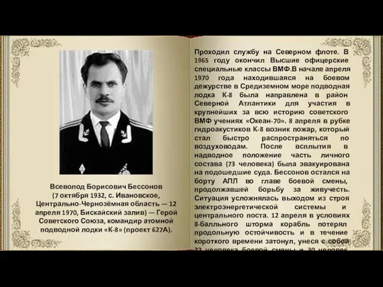 Всеволод Борисович Бессонов (7 октября 1932, с. Ивановское, Центрально-Чернозёмная область