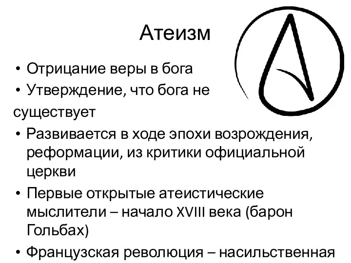 Атеизм Отрицание веры в бога Утверждение, что бога не существует