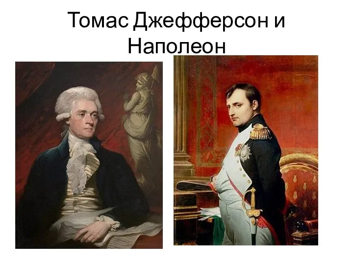 Томас Джефферсон и Наполеон