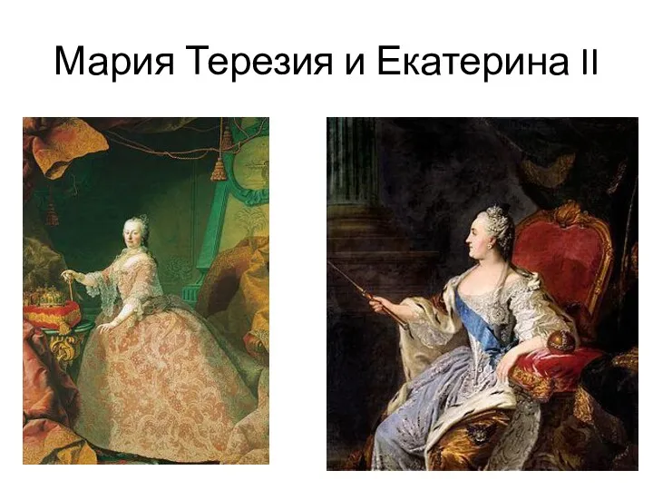 Мария Терезия и Екатерина II