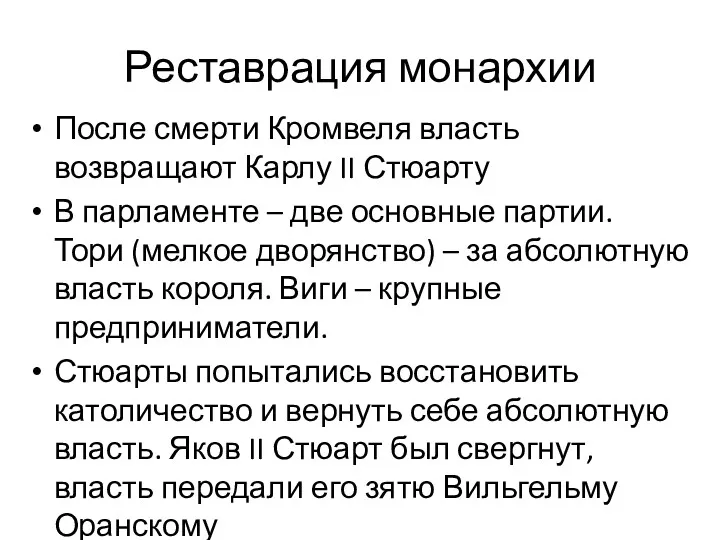 Реставрация монархии После смерти Кромвеля власть возвращают Карлу II Стюарту