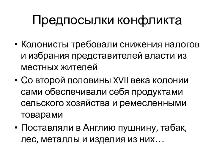 Предпосылки конфликта Колонисты требовали снижения налогов и избрания представителей власти