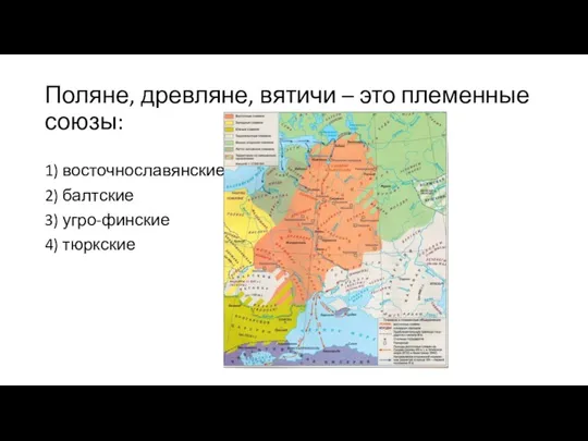 Поляне, древляне, вятичи – это племенные союзы: 1) восточнославянские 2) балтские 3) угро-финские 4) тюркские