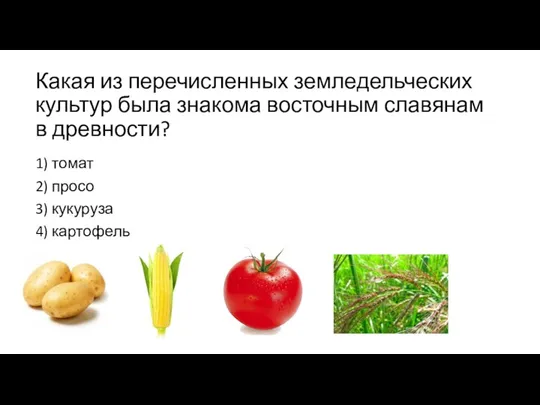 Какая из перечисленных земледельческих культур была знакома восточным славянам в