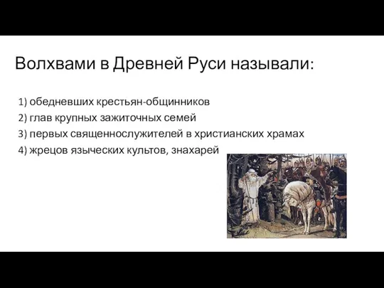 Волхвами в Древней Руси называли: 1) обедневших крестьян-общинников 2) глав
