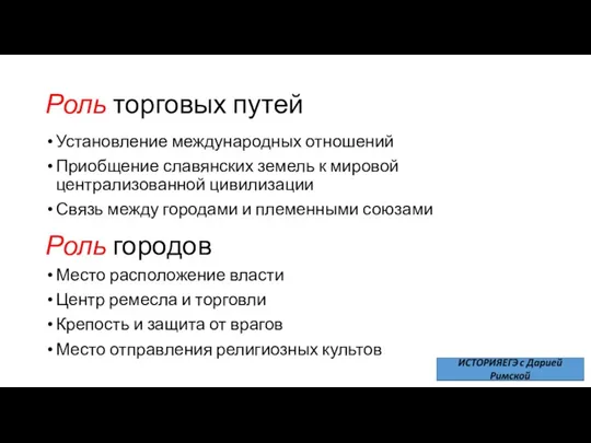 Роль торговых путей Установление международных отношений Приобщение славянских земель к