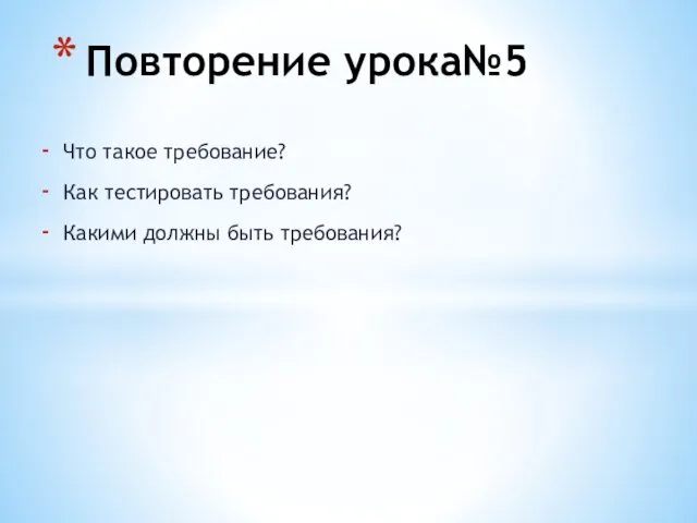 Что такое требование? Как тестировать требования? Какими должны быть требования? Повторение урока№5