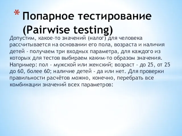 Допустим, какое-то значений (налог) для человека рассчитывается на основании его