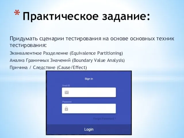 Придумать сценарии тестирования на основе основных техник тестирования: Эквивалентное Разделение