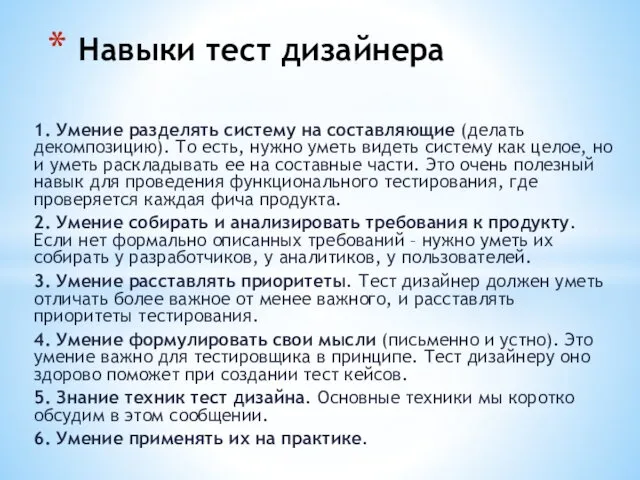 1. Умение разделять систему на составляющие (делать декомпозицию). То есть,