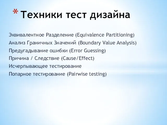 Эквивалентное Разделение (Equivalence Partitioning) Анализ Граничных Значений (Boundary Value Analysis)