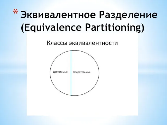 Эквивалентное Разделение (Equivalence Partitioning)