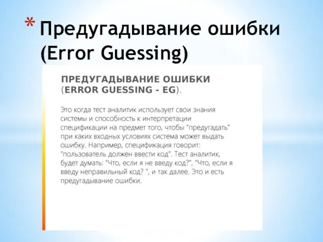 Предугадывание ошибки (Error Guessing)