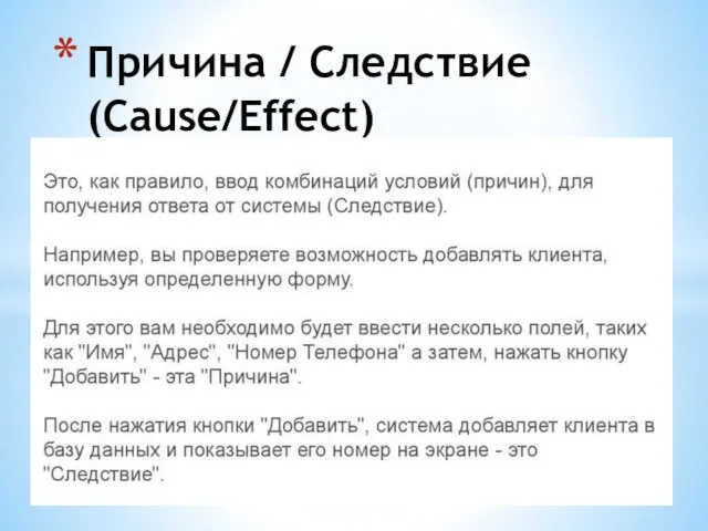 Причина / Следствие (Cause/Effect)