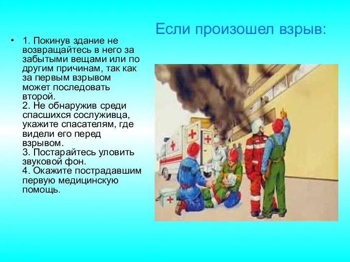 1. Покинув здание не возвращайтесь в него за забытыми вещами