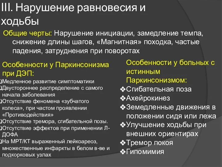 III. Нарушение равновесия и ходьбы Общие черты: Нарушение инициации, замедление