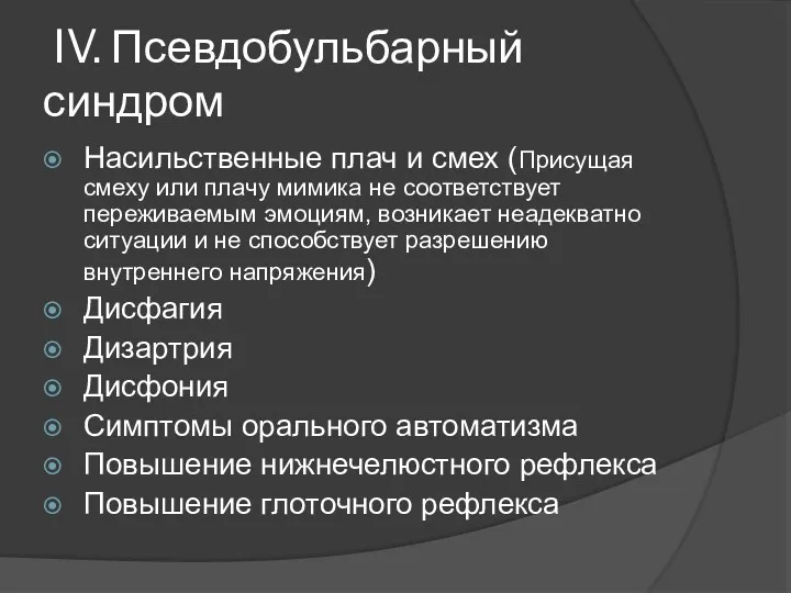 IV. Псевдобульбарный синдром Насильственные плач и смех (Присущая смеху или