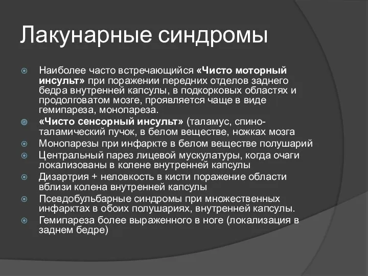 Лакунарные синдромы Наиболее часто встречающийся «Чисто моторный инсульт» при поражении