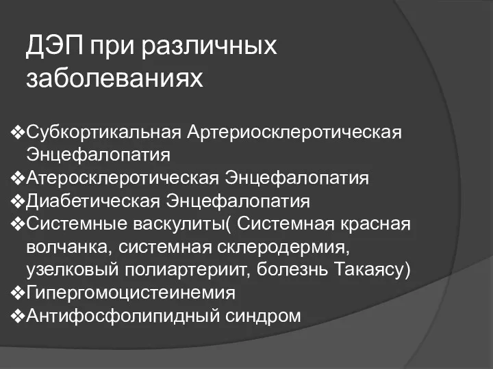 ДЭП при различных заболеваниях Субкортикальная Артериосклеротическая Энцефалопатия Атеросклеротическая Энцефалопатия Диабетическая