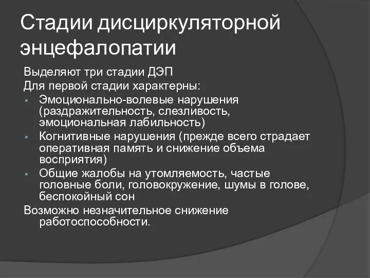 Стадии дисциркуляторной энцефалопатии Выделяют три стадии ДЭП Для первой стадии