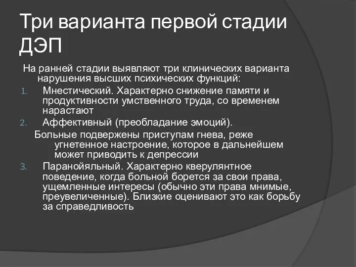 Три варианта первой стадии ДЭП На ранней стадии выявляют три