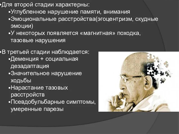 Для второй стадии характерны: Углубленное нарушение памяти, внимания Эмоциональные расстройства(эгоцентризм,