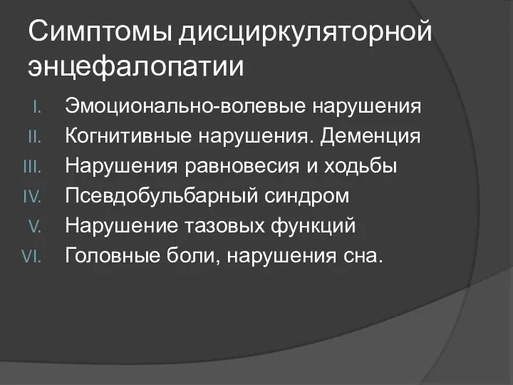 Симптомы дисциркуляторной энцефалопатии Эмоционально-волевые нарушения Когнитивные нарушения. Деменция Нарушения равновесия