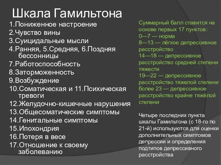 Шкала Гамильтона 1.Пониженное настроение 2.Чувство вины 3.Суицидальные мысли 4.Ранняя, 5.Средняя,