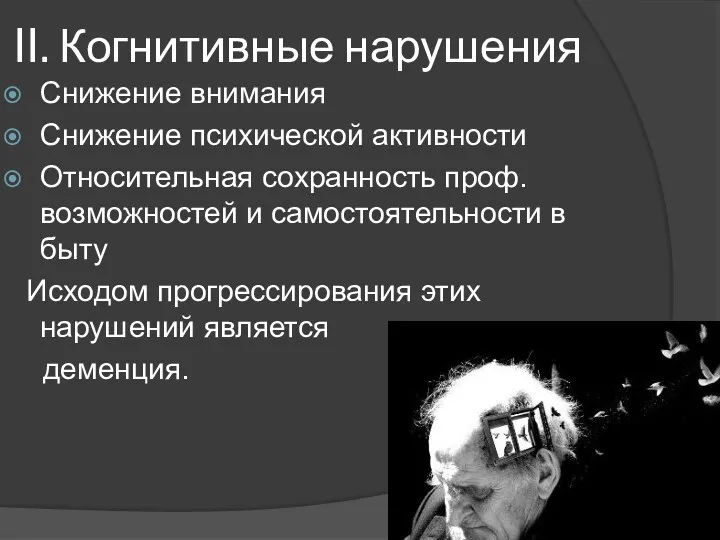 II. Когнитивные нарушения Снижение внимания Снижение психической активности Относительная сохранность