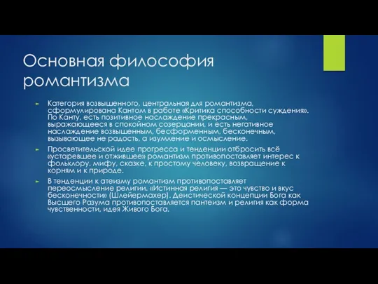 Основная философия романтизма Категория возвышенного, центральная для романтизма, сформулирована Кантом