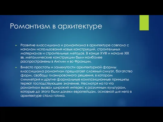 Романтизм в архитектуре Развитие классицизма и романтизма в архитектуре совпало