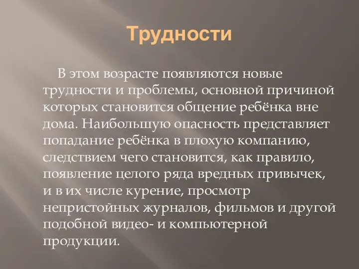 Трудности В этом возрасте появляются новые трудности и проблемы, основной