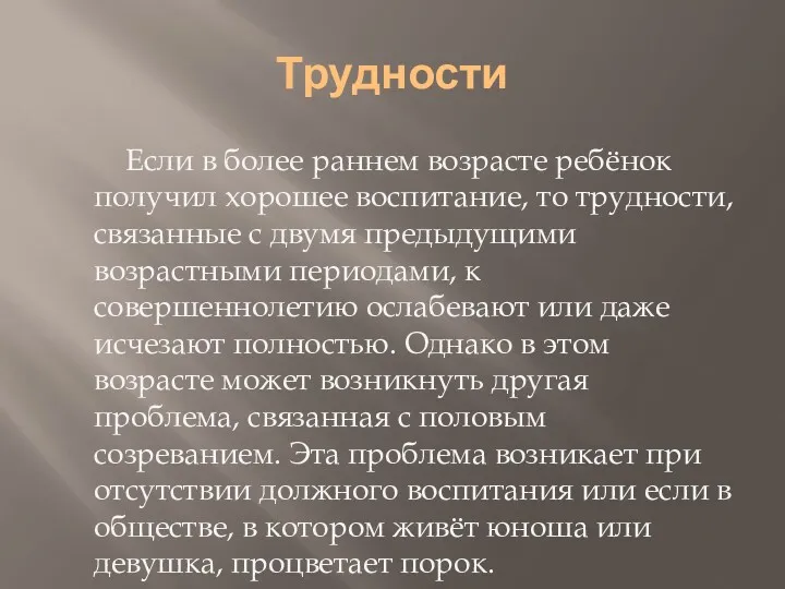 Трудности Если в более раннем возрасте ребёнок получил хорошее воспитание,