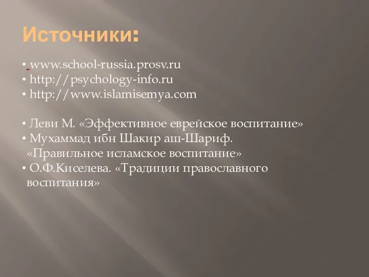 Источники: www.school-russia.prosv.ru http://psychology-info.ru http://www.islamisemya.com Леви М. «Эффективное еврейское воспитание» Мухаммад