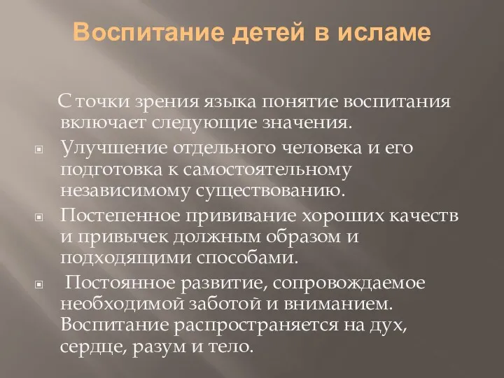 Воспитание детей в исламе С точки зрения языка понятие воспитания