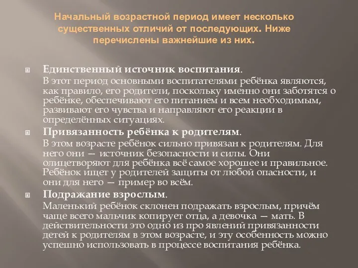 Начальный возрастной период имеет несколько существенных отличий от последующих. Ниже