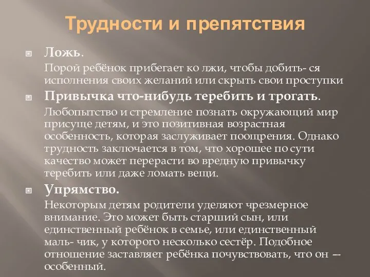 Трудности и препятствия Ложь. Порой ребёнок прибегает ко лжи, чтобы