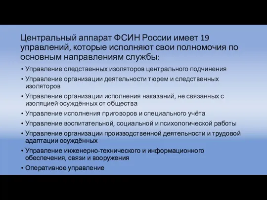 Центральный аппарат ФСИН России имеет 19 управлений, которые исполняют свои