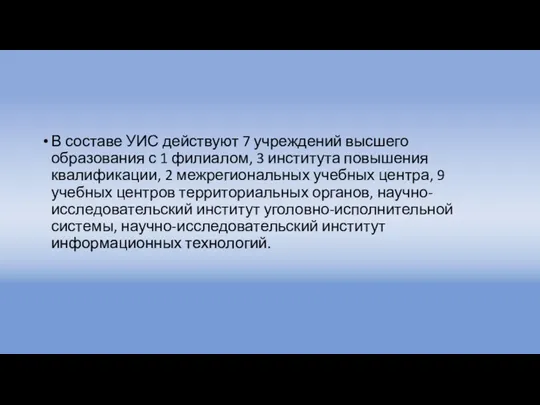 В составе УИС действуют 7 учреждений высшего образования с 1