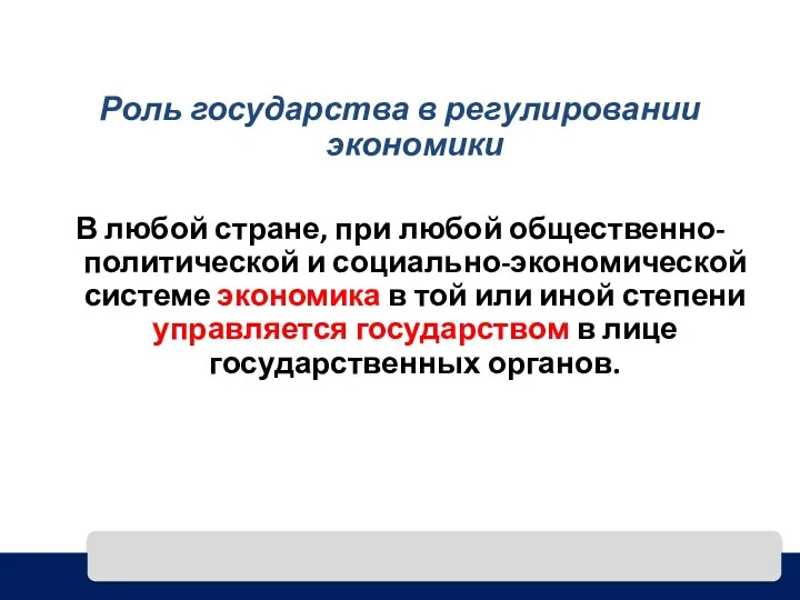 Роль государства в регулировании экономики В любой стране, при любой