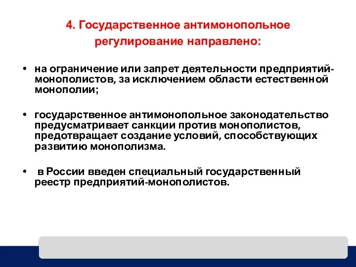 4. Государственное антимонопольное регулирование направлено: на ограничение или запрет деятельности