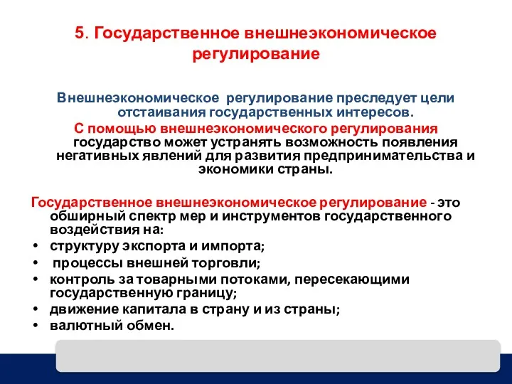 5. Государственное внешнеэкономическое регулирование Внешнеэкономическое регулирование преследует цели отстаивания государственных