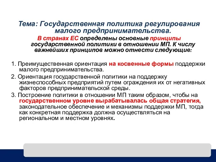 Тема: Государственная политика регулирования малого предпринимательства. В странах ЕС определены