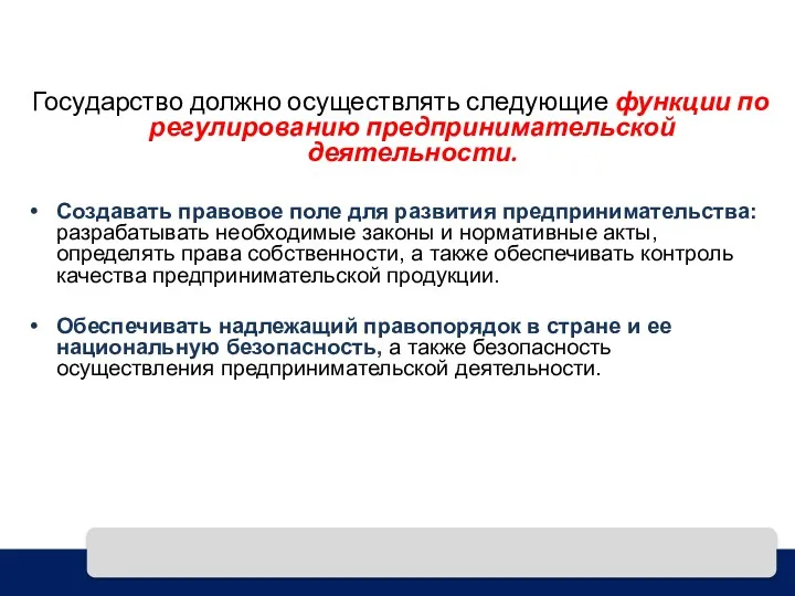 Государство должно осуществлять следующие функции по регулированию предпринимательской деятельности. Создавать