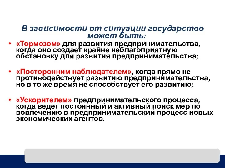 В зависимости от ситуации государство может быть: «Тормозом» для развития