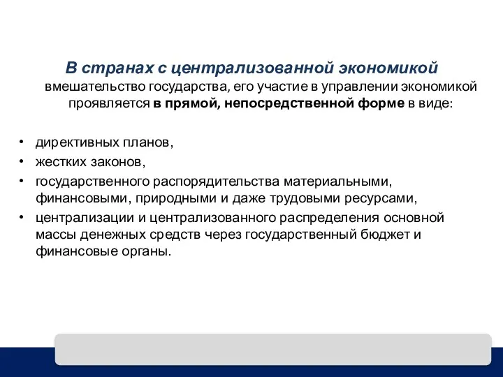 В странах с централизованной экономикой вмешательство государства, его участие в