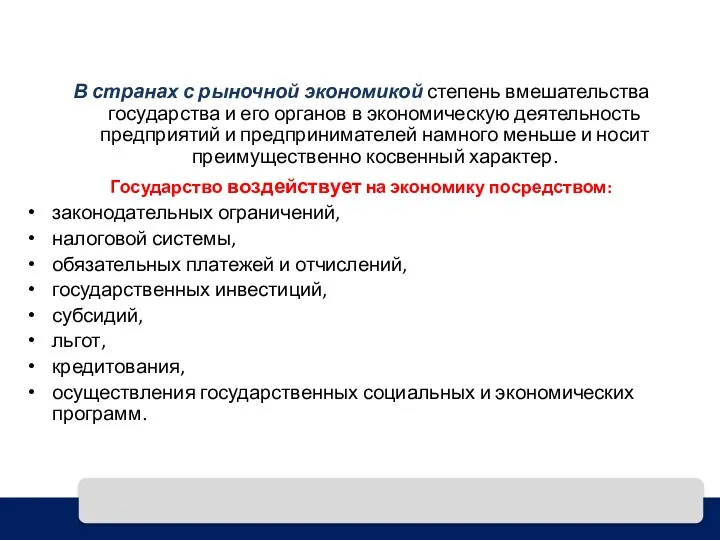 В странах с рыночной экономикой степень вмешательства государства и его